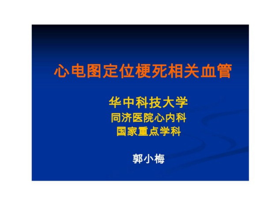 心电图定位梗死相关血管[共11页]_第1页