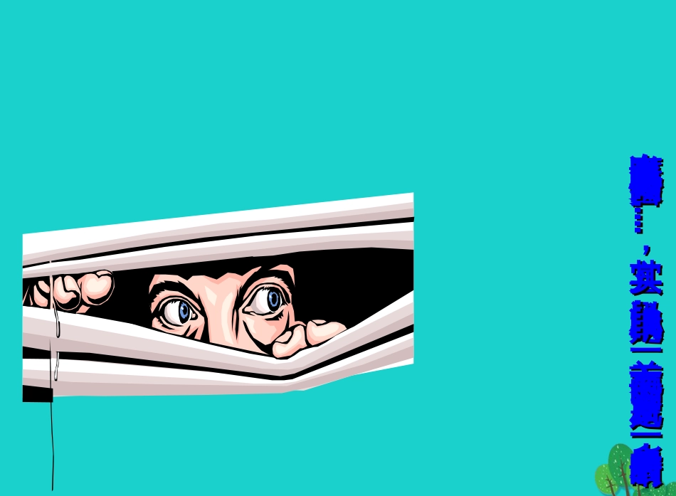 八年级语文下册 20《窗》课件 苏教版_第1页