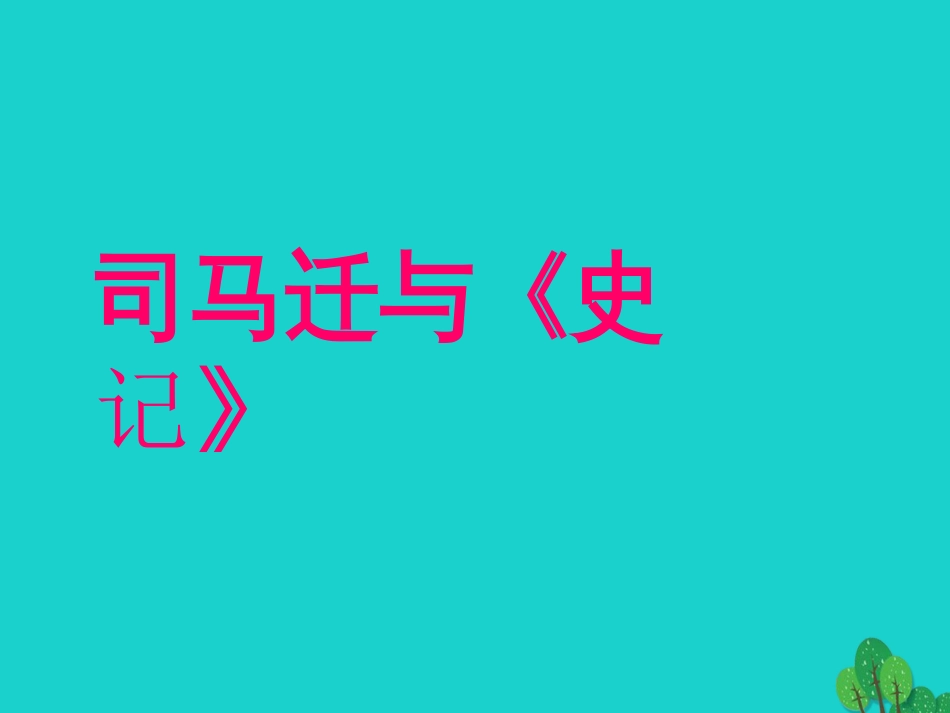 九年级语文上册 6.21《陈涉世家》课件 新人教版_第2页