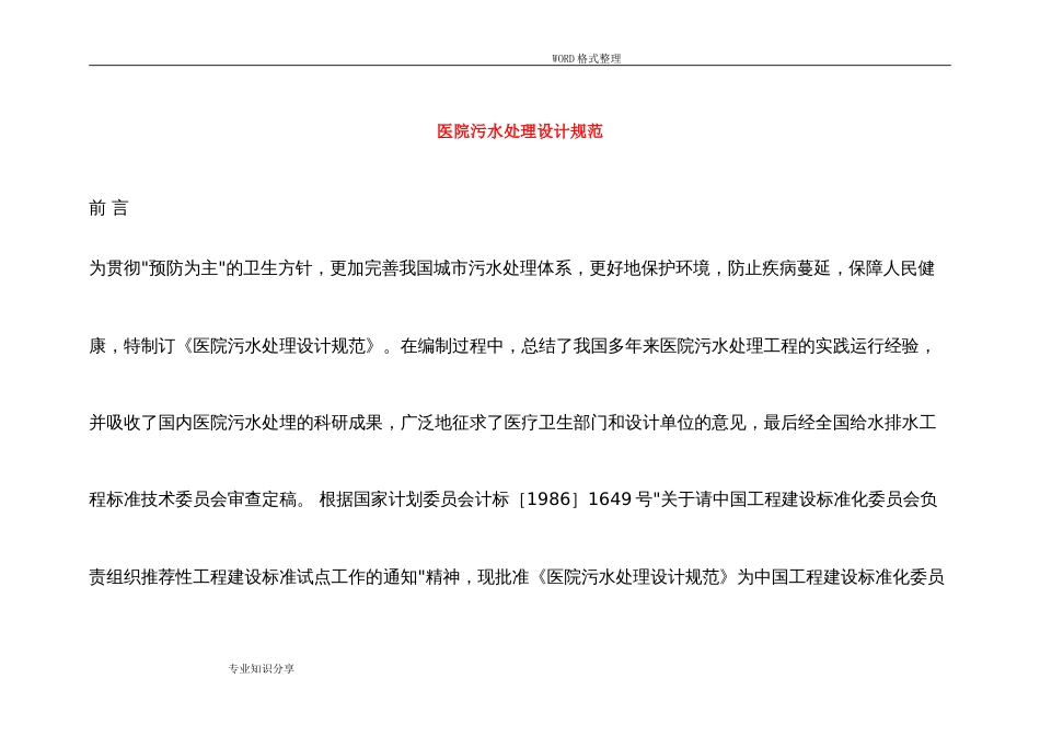 医院污水处理设计规范设计[共11页]_第1页