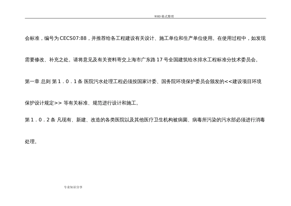 医院污水处理设计规范设计[共11页]_第2页
