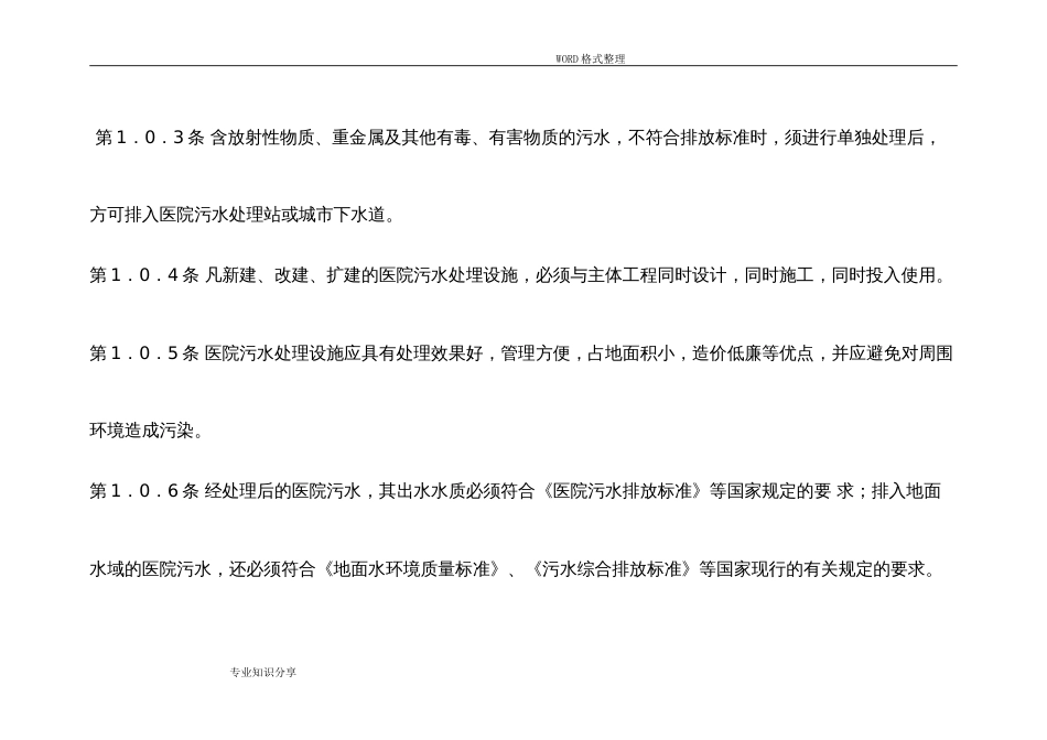 医院污水处理设计规范设计[共11页]_第3页