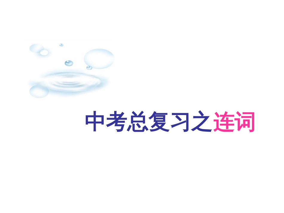 中考英语复习课件连词[共25页]_第1页