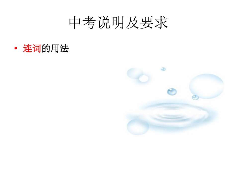 中考英语复习课件连词[共25页]_第2页