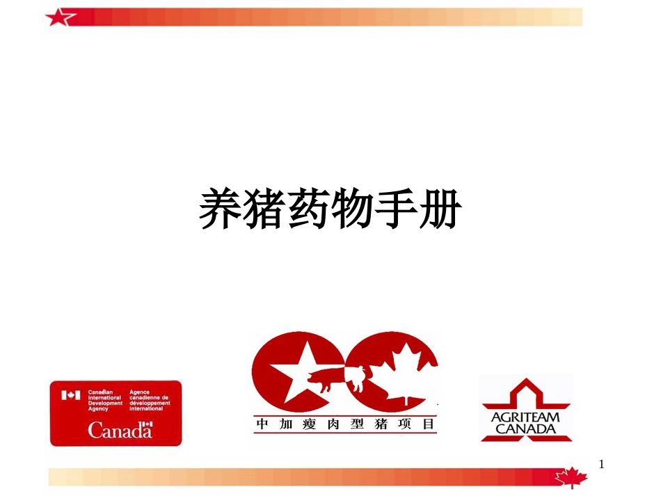 养猪药物手册[共61页]_第1页