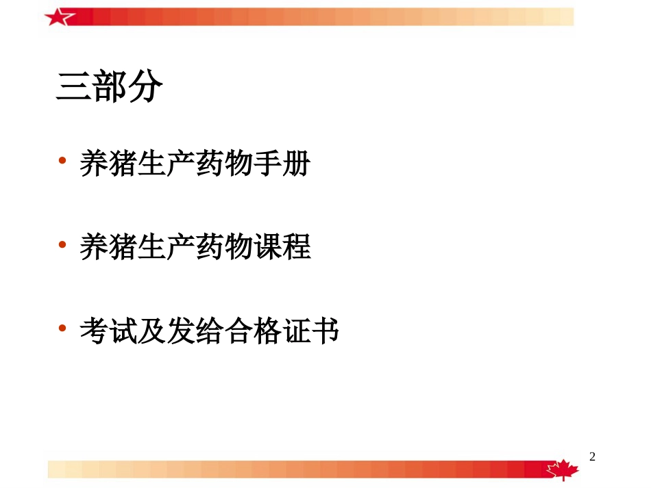 养猪药物手册[共61页]_第2页