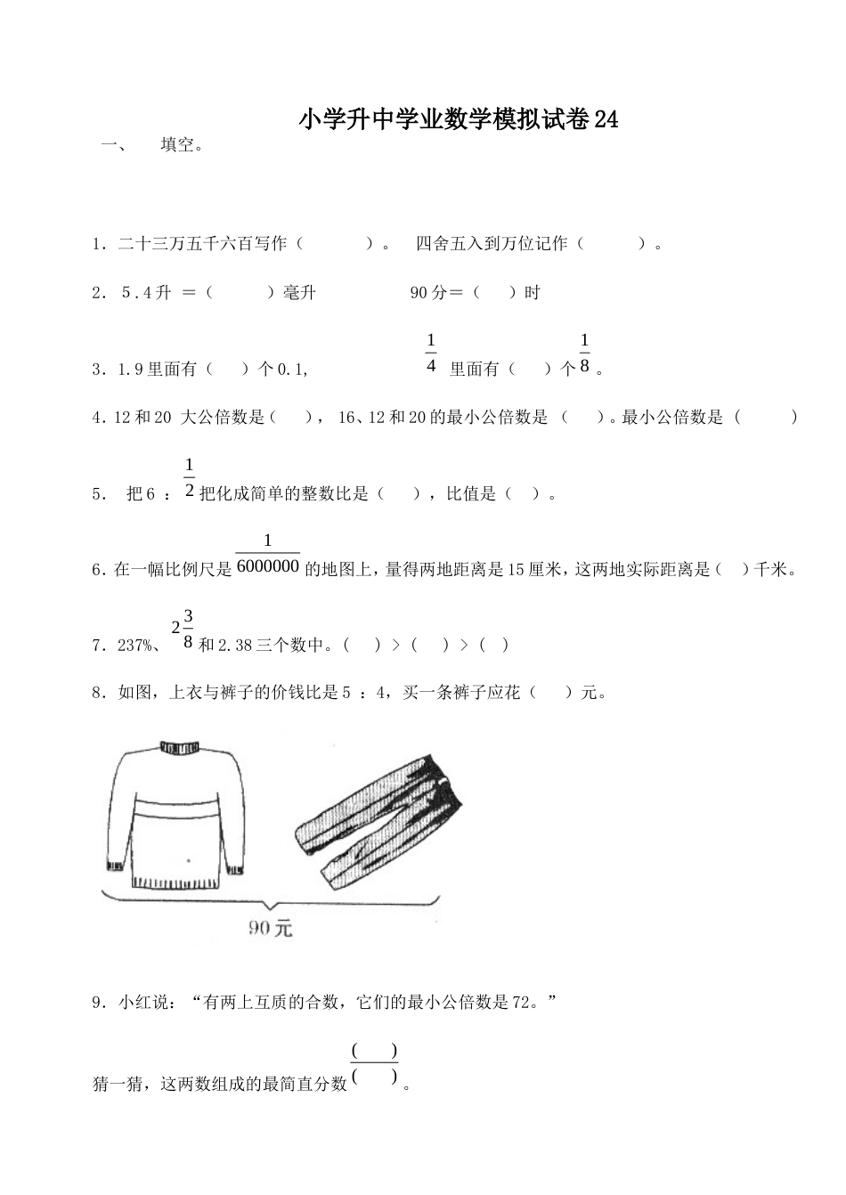 小学数学毕业测试题24[共5页]_第1页