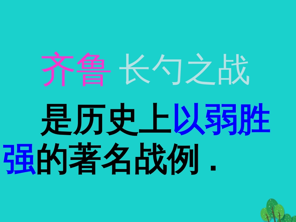 九年级语文下册 第21课《曹刿论战》课件2 新人教版_第3页