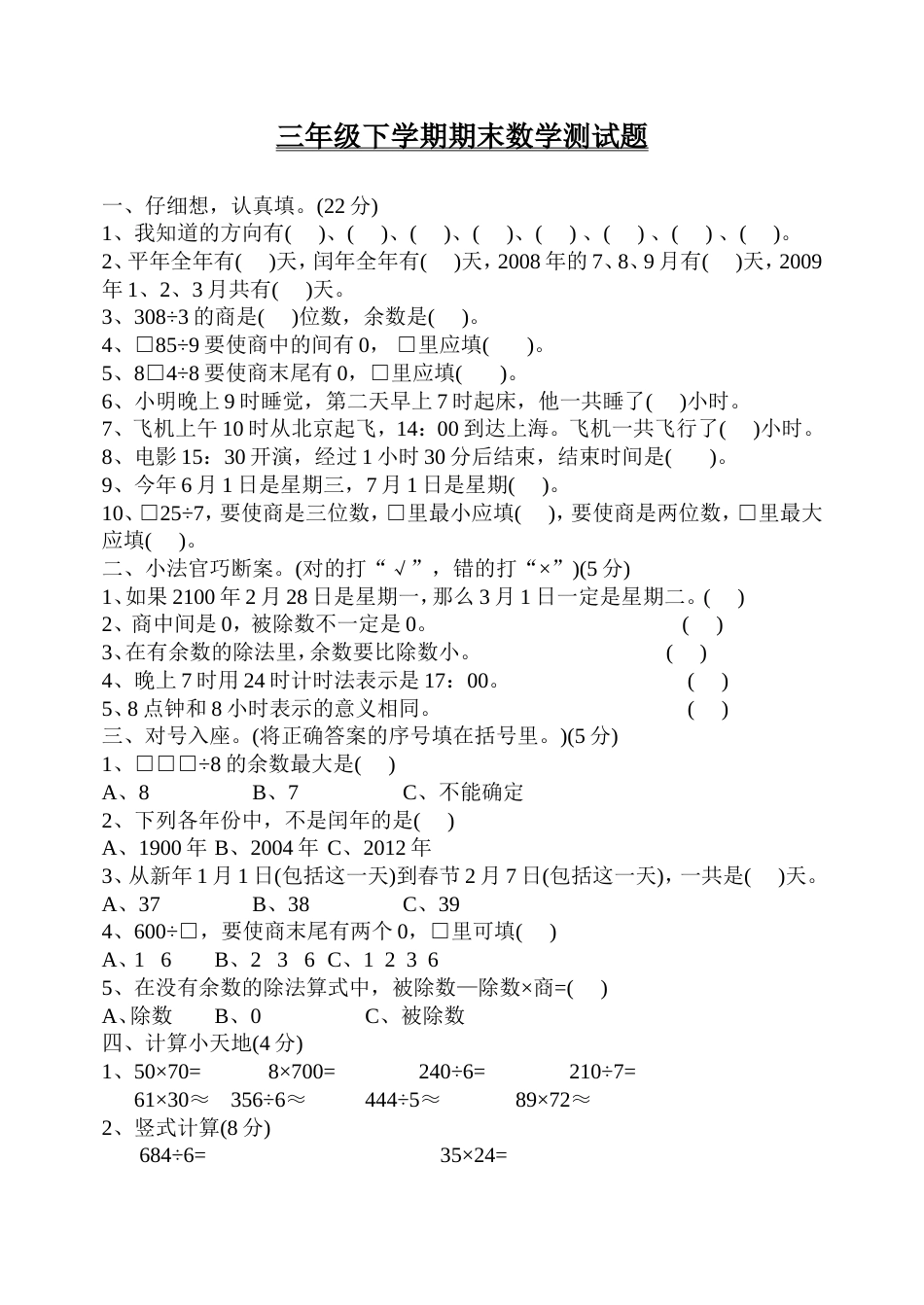 一小三年级（下）期末数学测试卷_第1页