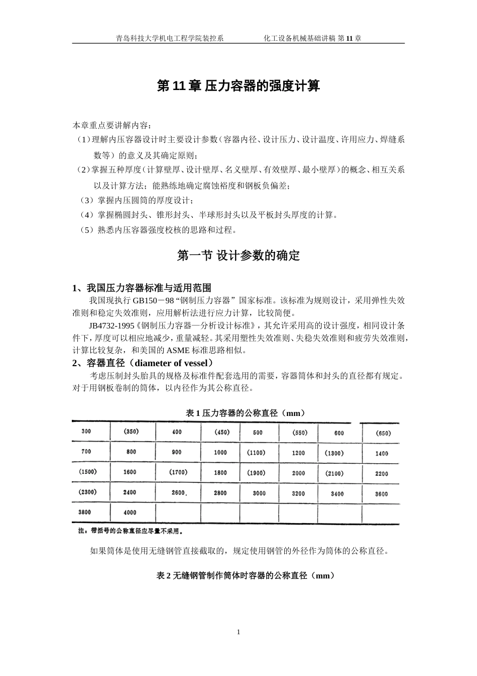 压力容器的强度计算[共12页]_第1页