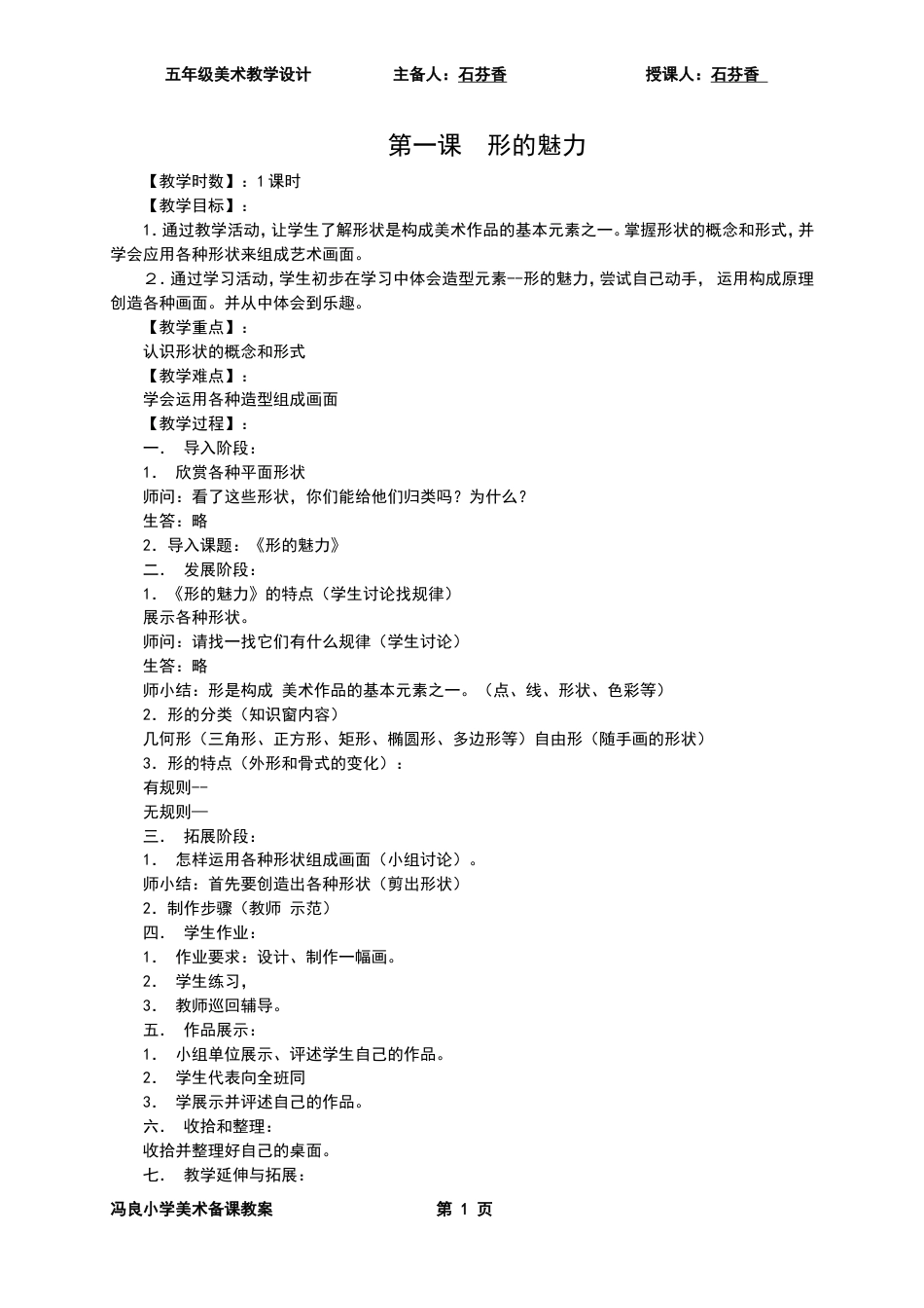 小学五年级下册全册美术教案人教版新课标教案[共21页]_第1页