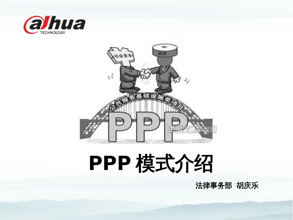 PPP模式简介[共40页]_第1页