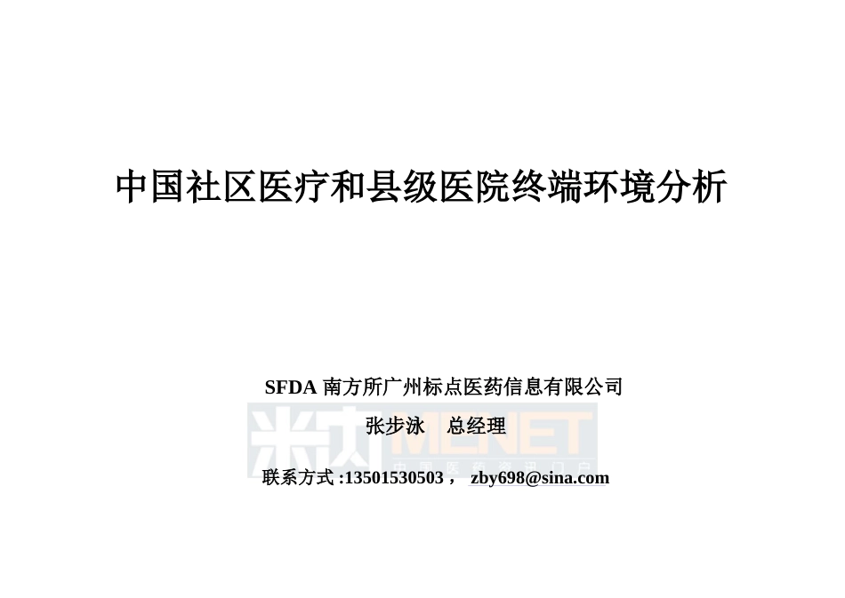 中国社区医疗和县级医院终端环境分析标点医药信息总经理张步泳[共18页]_第1页