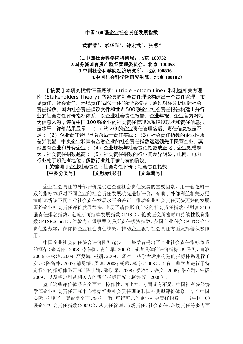 中国100强企业社会责任发展指数[共25页]_第1页