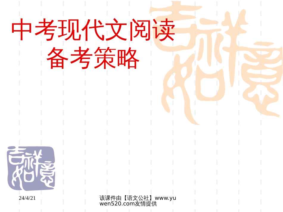 中考现代文阅读备考策略ppt课件[共28页]_第1页