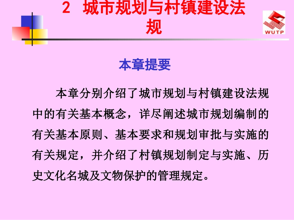 城市规划与村镇建设法规[共73页]_第1页