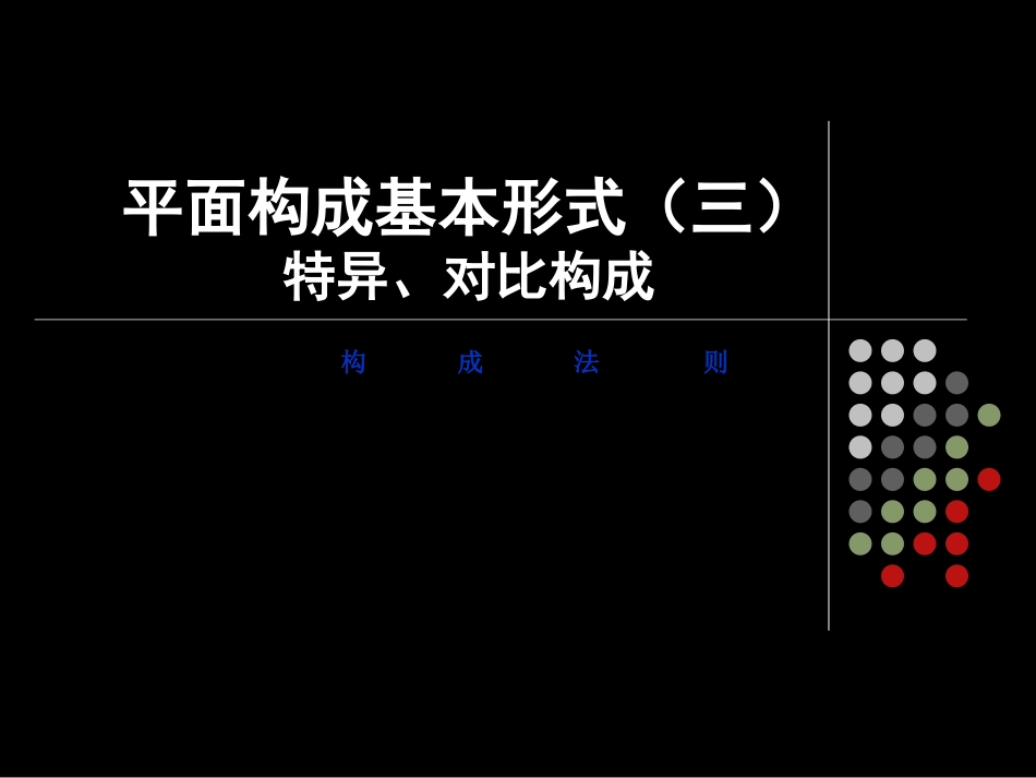 平面构成基本形式特异与对比构成[共54页]_第1页