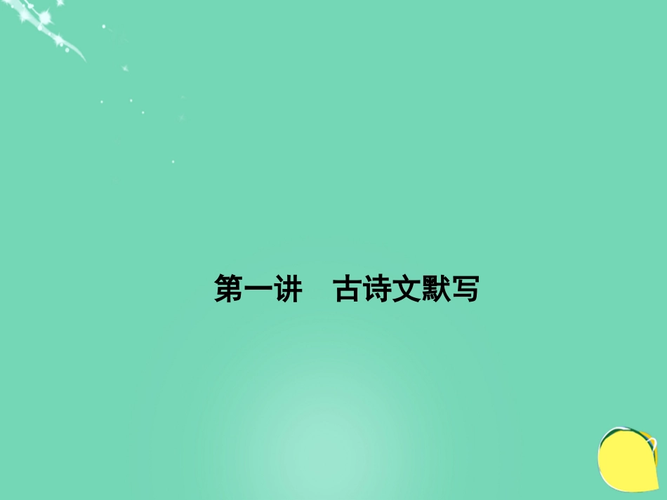 山西省2016中考语文 第1部分 基础 第一讲 古诗文默写课件_第1页