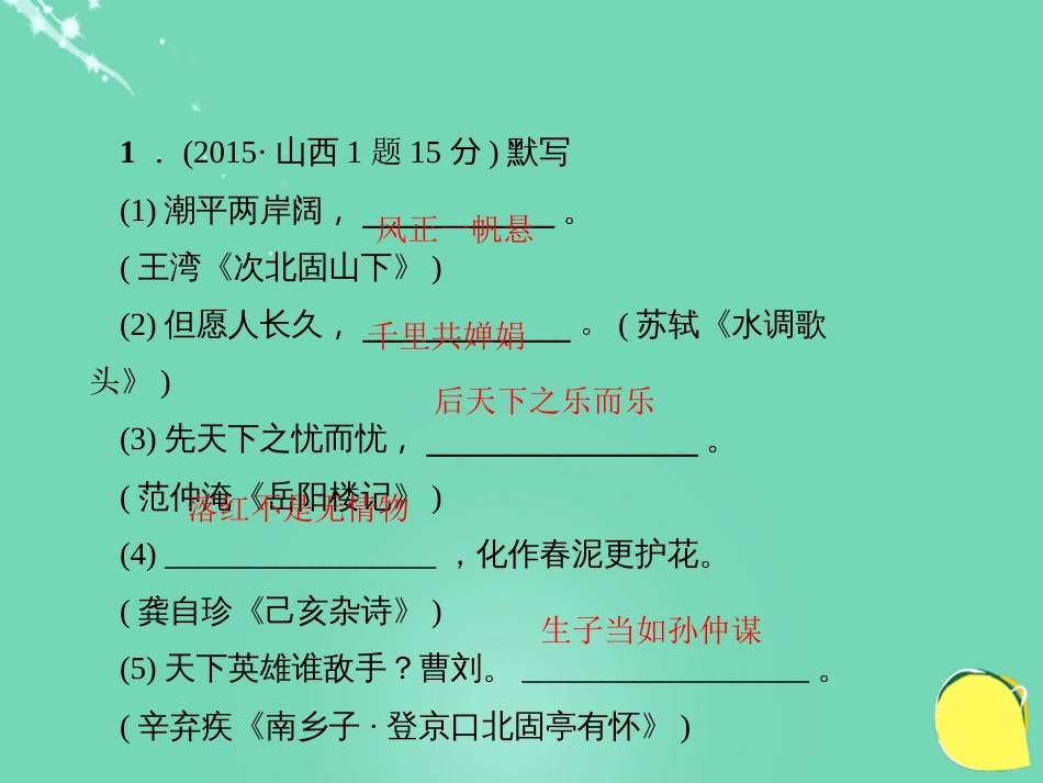 山西省2016中考语文 第1部分 基础 第一讲 古诗文默写课件_第3页