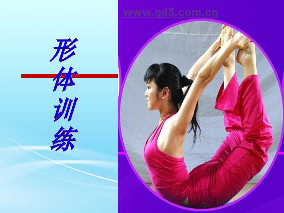 形体训练[共49页]_第1页