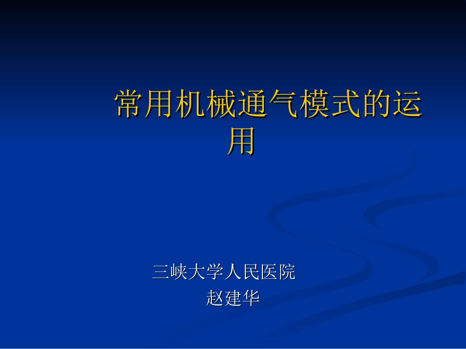 常用机械通气模式及运用[共67页]_第1页