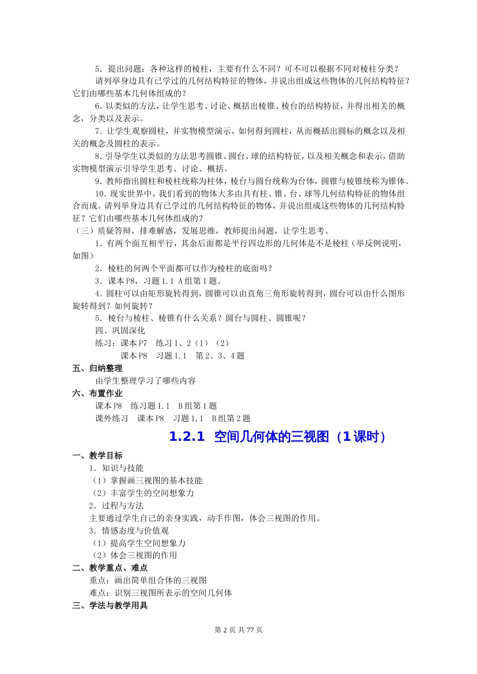 人教版高中数学必修二_全册教案[共61页]_第2页