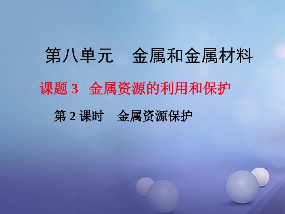 九年级化学下册 第8单元 金属和金属材料 课题3 金属资源的利用和保护 第2课时 金属资源保护教学课件 （新版）新人教版_第1页