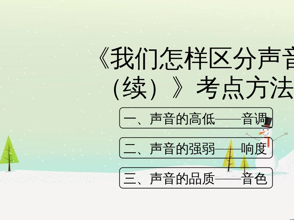 八年级物理上册 2.3《我们怎样区分声音（续）》考点方法课件 （新版）粤教沪版_第1页