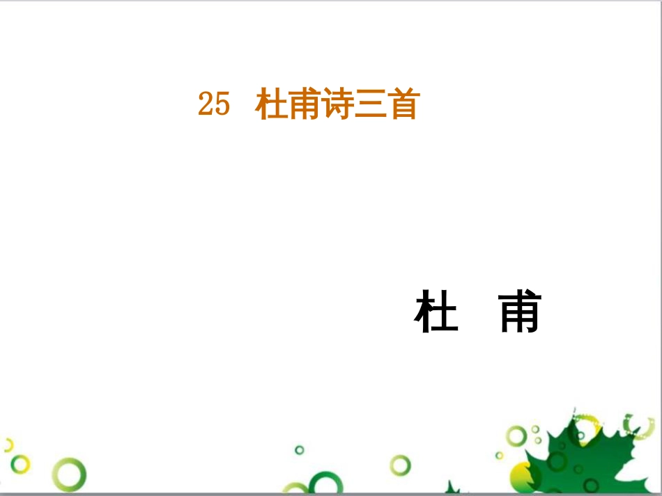 八年级语文上册 25《杜甫诗三首》课件 （新版）新人教版_第1页
