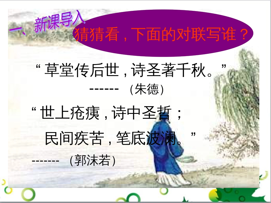 八年级语文上册 25《杜甫诗三首》课件 （新版）新人教版_第2页