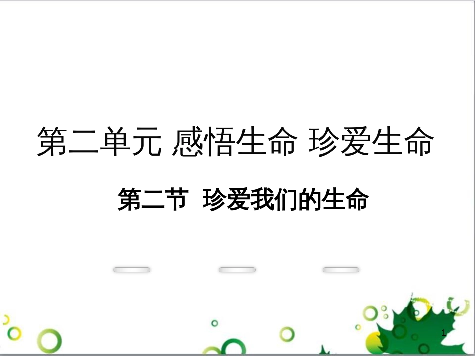 八年级政治上册 第二单元 感悟生命 珍爱生命 第二节 珍爱我们的生命教学课件 湘教版_第1页