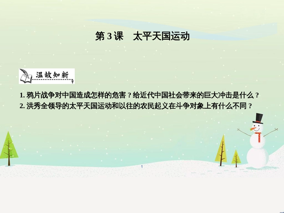 八年级历史上册《第一单元 中国开始沦为半殖民地半封建社会》第3课 太平天国运动课件 新人教版_第1页