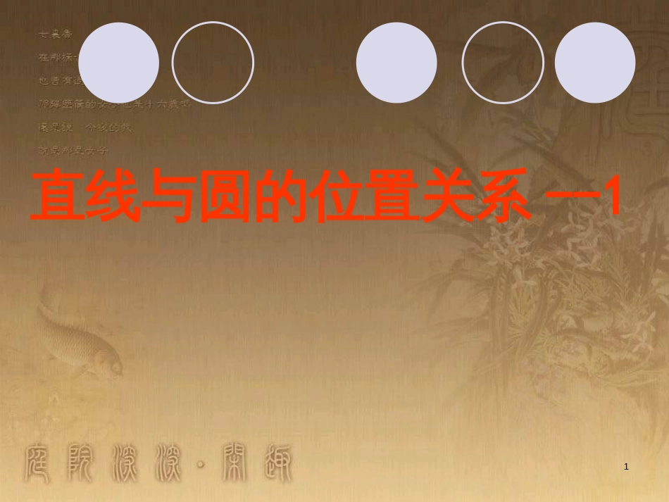 高中数学 第一章 三角函数习题课件2 苏教版必修4 (67)_第1页