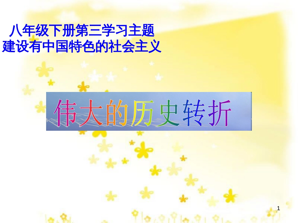 八年级历史下册 第三学习主题 建设中国特色社会主义 第7课《伟大的历史转折》课件2 川教版_第1页
