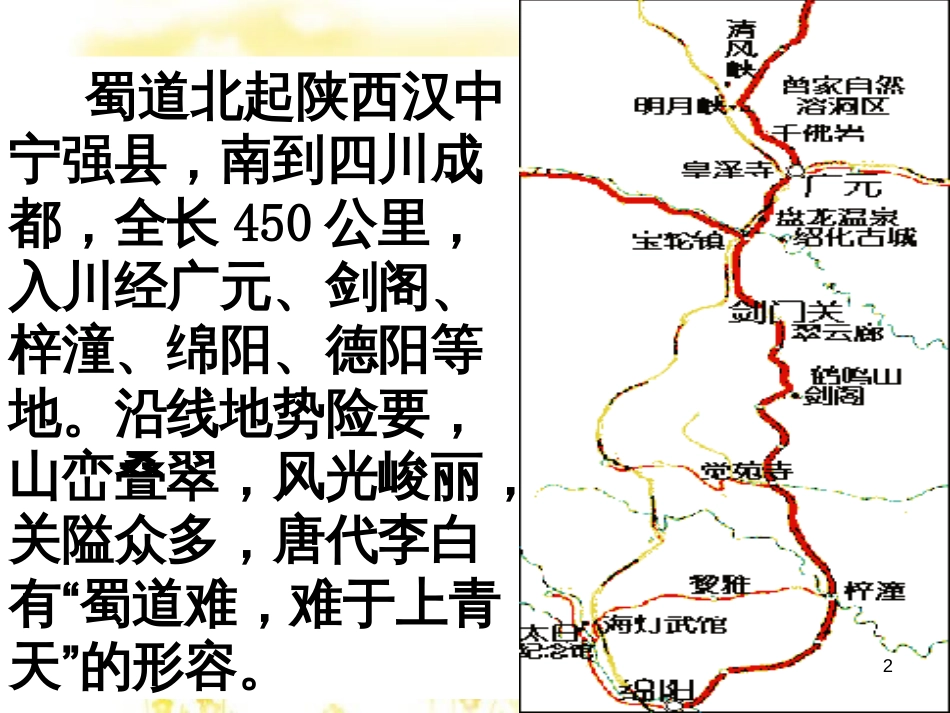 高中语文 专题三《蜀道难》课件2 苏教版必修4_第2页