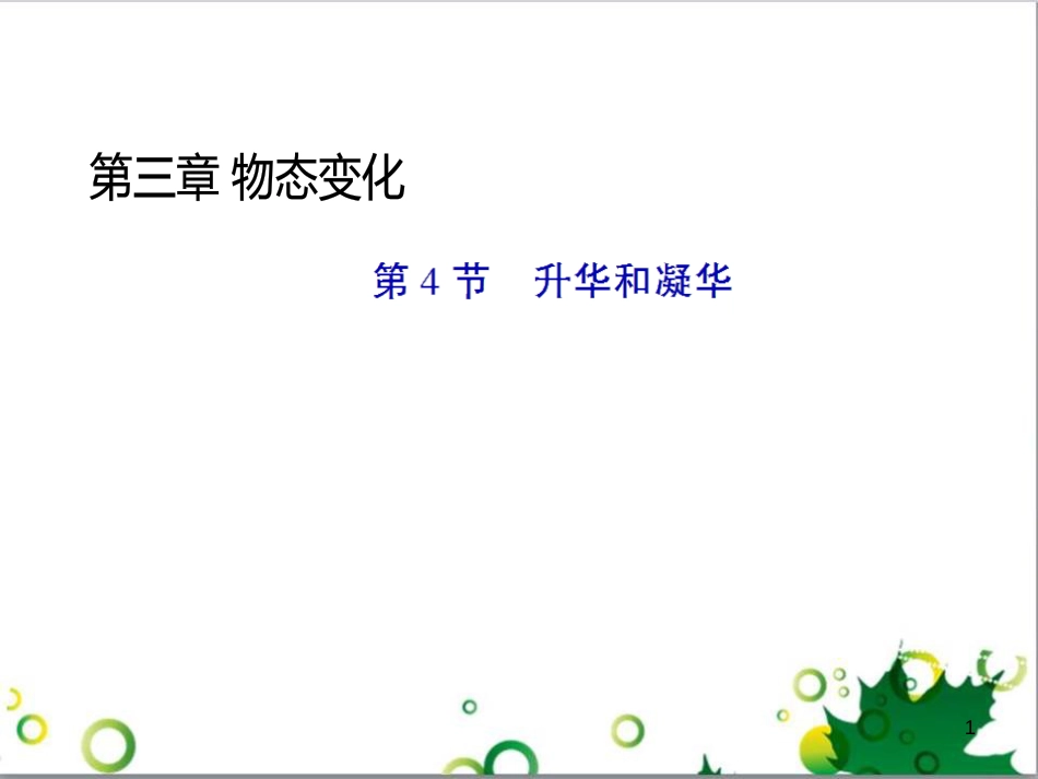 八年级物理上册 6.4 密度与社会生活课件 （新版）新人教版 (54)_第1页