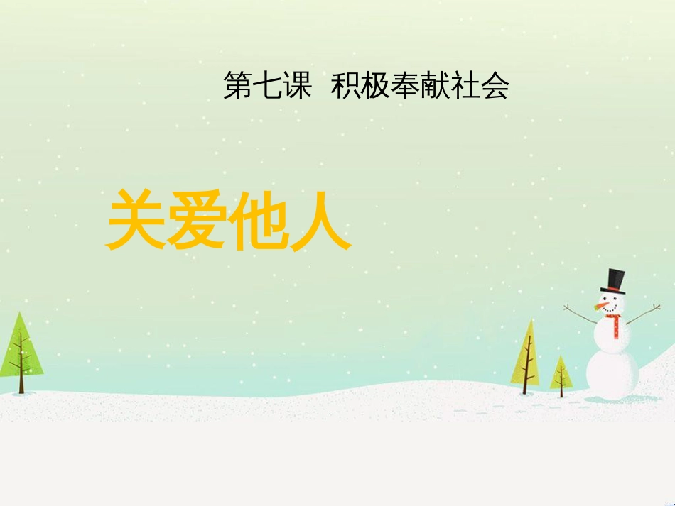 八年级道德与法治上册 第三单元 勇担社会责任 第七课 积极奉献社会 第1框 关爱他人课件 新人教版_第1页