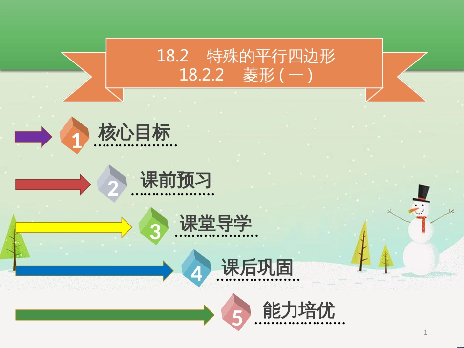 八年级数学下册 第十八章 四边形 18.2.2 菱形（一）课件 （新版）新人教版_第1页