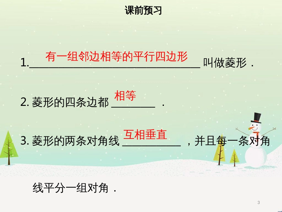 八年级数学下册 第十八章 四边形 18.2.2 菱形（一）课件 （新版）新人教版_第3页