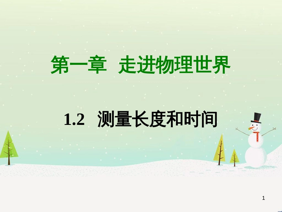 八年级上册物理 1.2测量长度和时间课件 （新版）粤教沪版_第1页