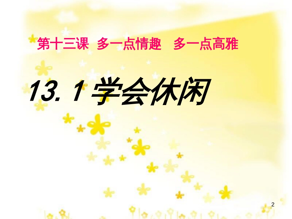 八年级政治下册 第4单元 分清是非 第13课《多一点情趣 多一点高雅》第1框 学会休闲课件2 苏教版_第2页