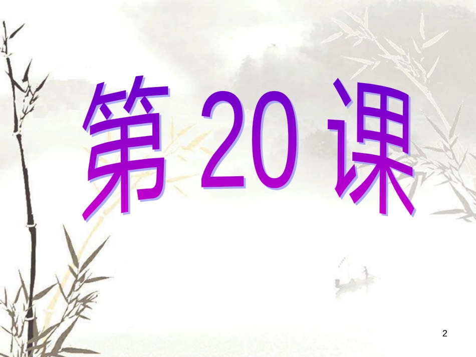 八年级历史下册 第七学习主题 社会生活 第20课《城乡人民生存状态的沧桑巨变》课件3 川教版_第2页