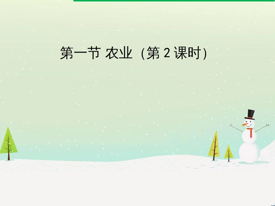 八年级地理上册 4.1《农业》课件2 （新版）湘教版_第1页