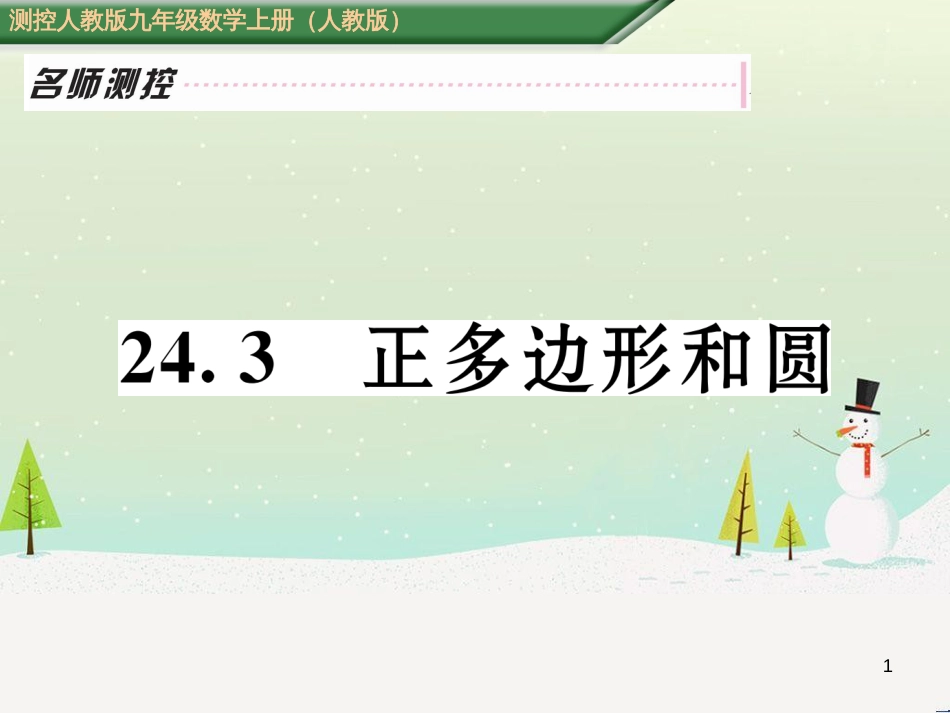 hxwAAA2016年秋九年级数学上册 24.3 正多边形和圆课件 （新版）新人教版_第1页