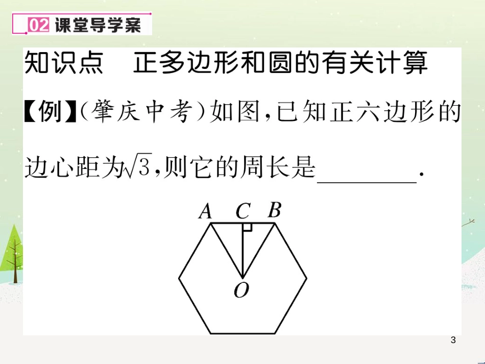 hxwAAA2016年秋九年级数学上册 24.3 正多边形和圆课件 （新版）新人教版_第3页