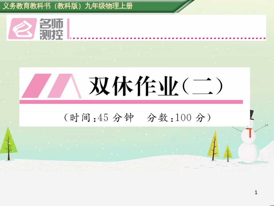 mseAAA2016年秋九年级物理上册 双休作业（二）课件 （新版）教科版_第1页