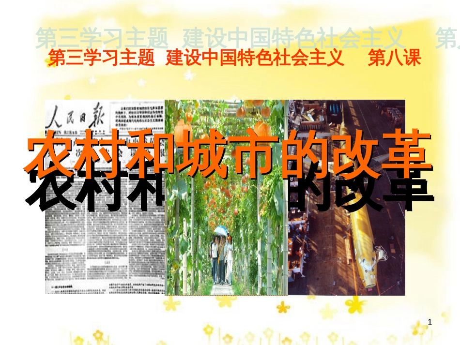八年级历史下册 第三学习主题 建设中国特色社会主义 第8课《农村和城市的改革》课件1 川教版_第1页