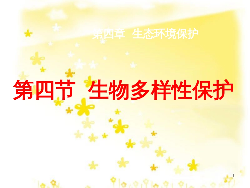 高中地理 第四章 生态环境保护 4.4 生物多样性保护课件 新人教版选修6_第1页