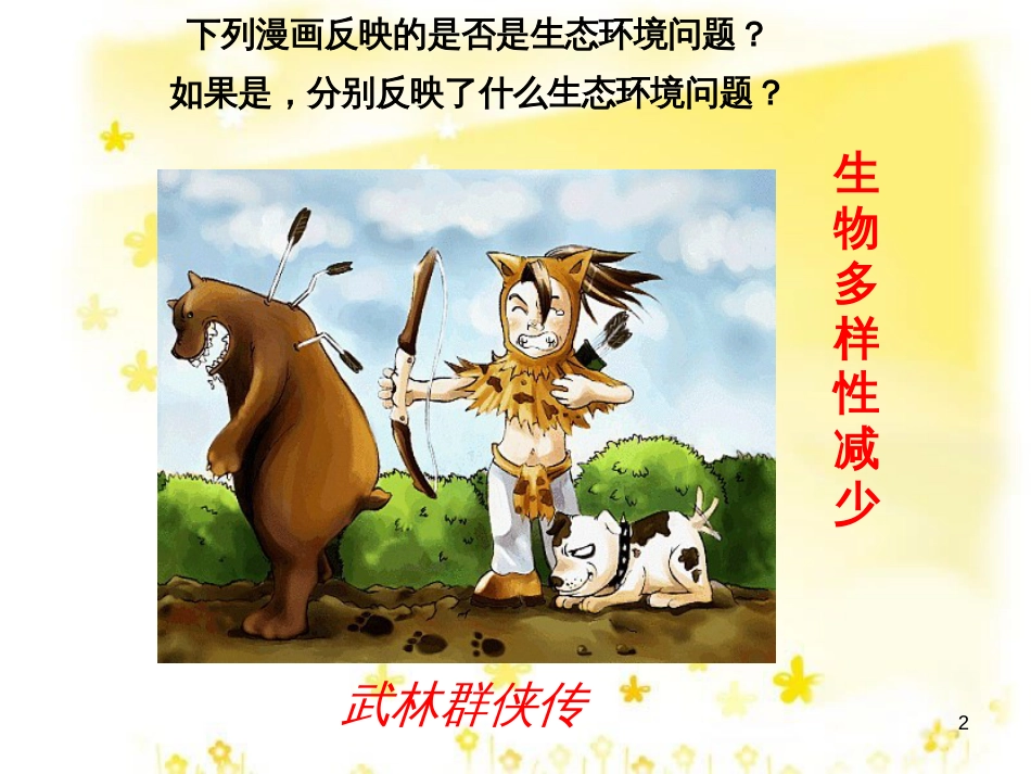 高中地理 第四章 生态环境保护 4.4 生物多样性保护课件 新人教版选修6_第2页