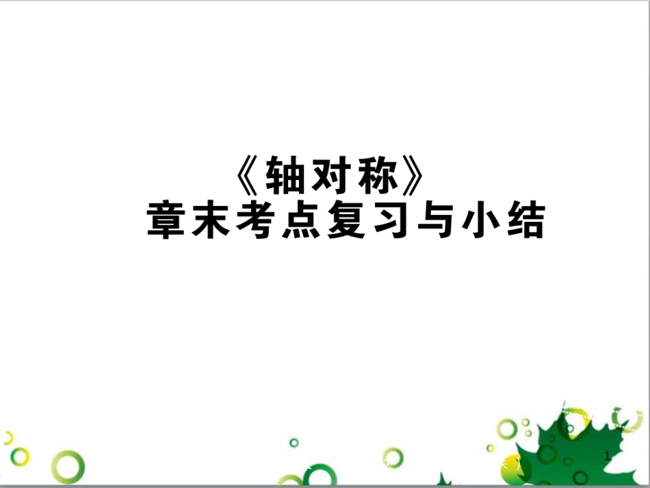 八年级英语上册 Module 12 Help主题写作课件 （新版）外研版 (49)_第1页